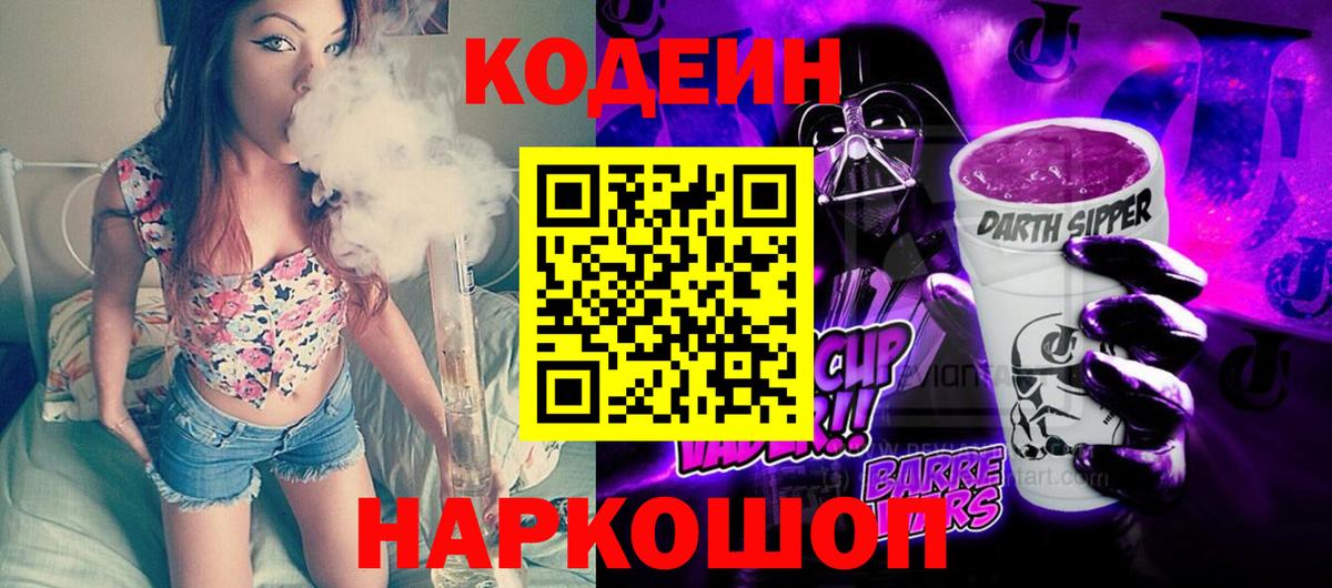Кодеин напиток Lean (лин) Светлоград